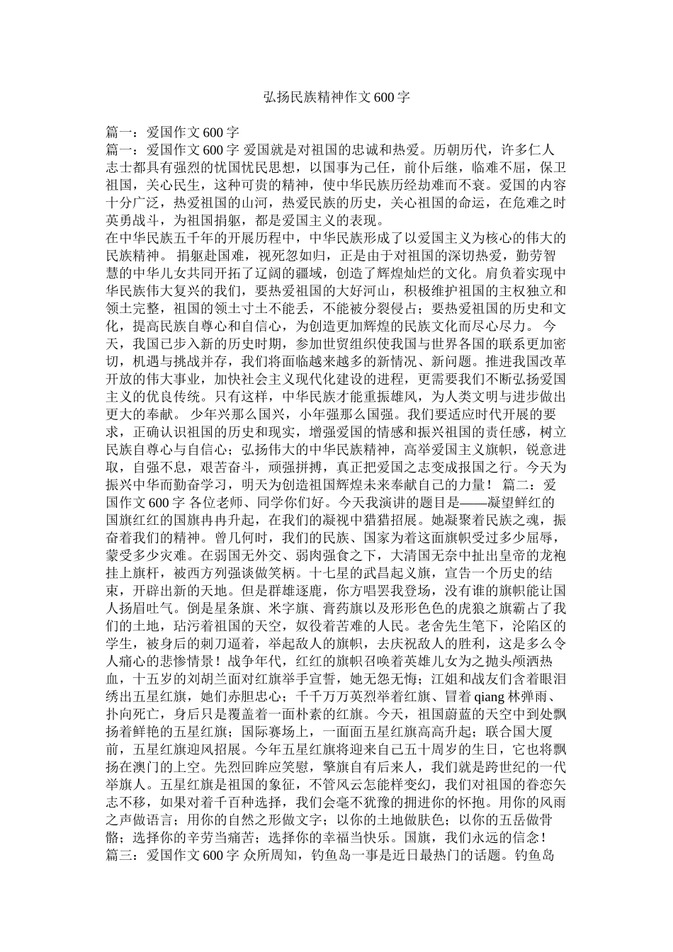 2023年弘扬民族精神作文600字.docx_第1页