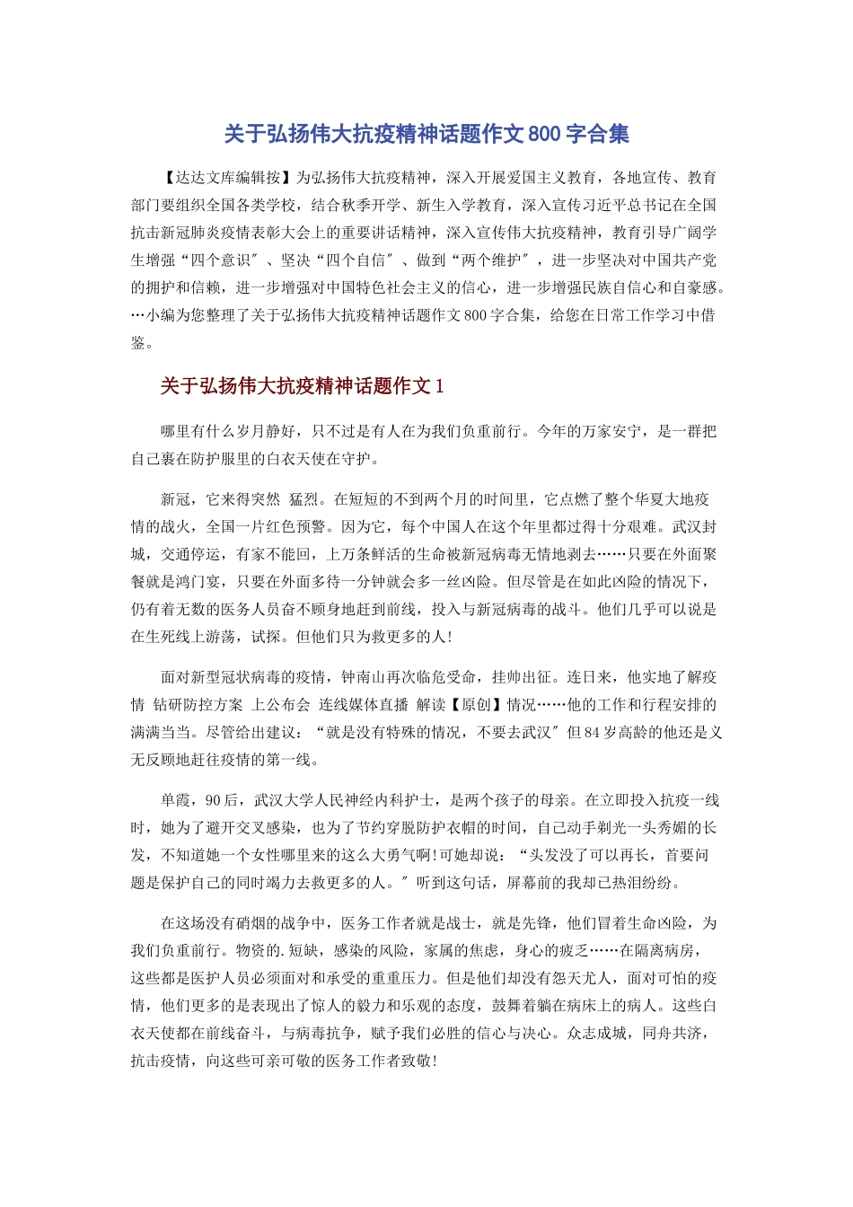 2023年弘扬伟大抗疫精神话题作文800字合集.docx_第1页