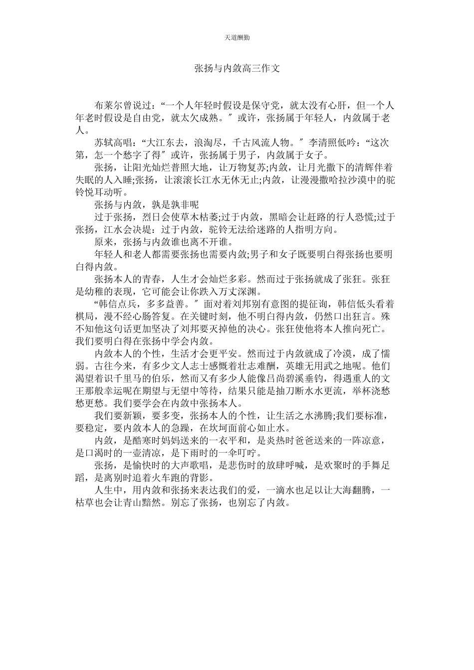 2023年张扬与ۥ内敛高三作文.docx_第1页