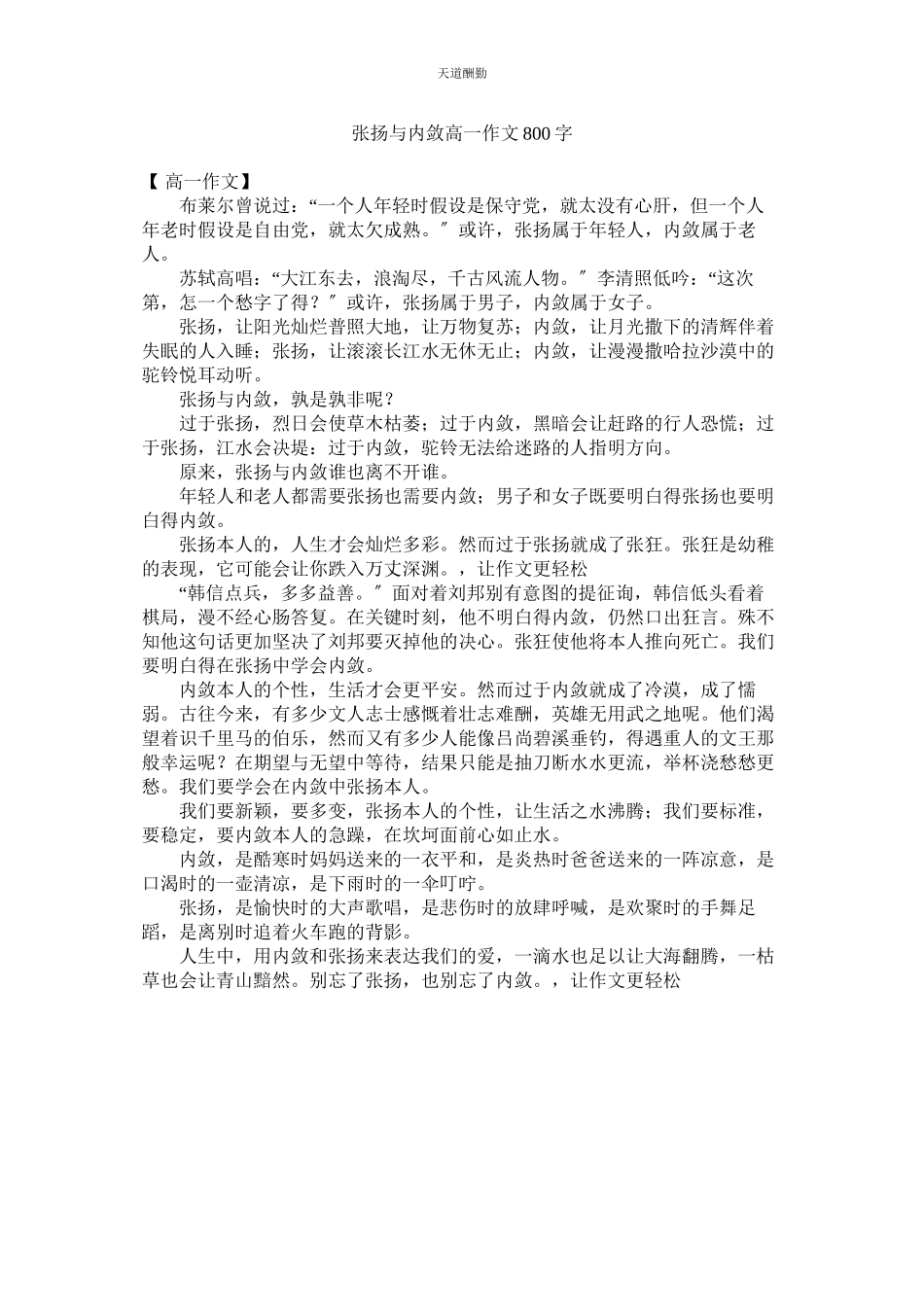 2023年张扬与ۥ内敛高一作文800字.docx_第1页