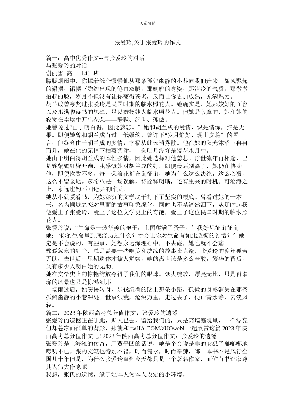 2023年张爱玲ۥ关于张爱玲的作文.docx_第1页