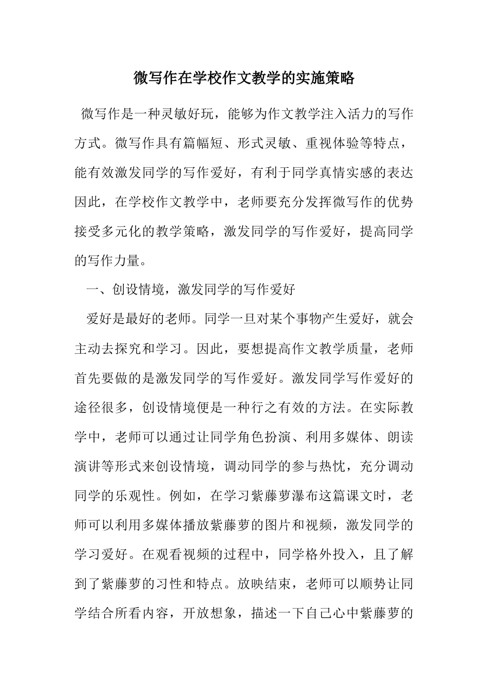 2023年微写作在初中作文教学的实施策略.docx_第1页