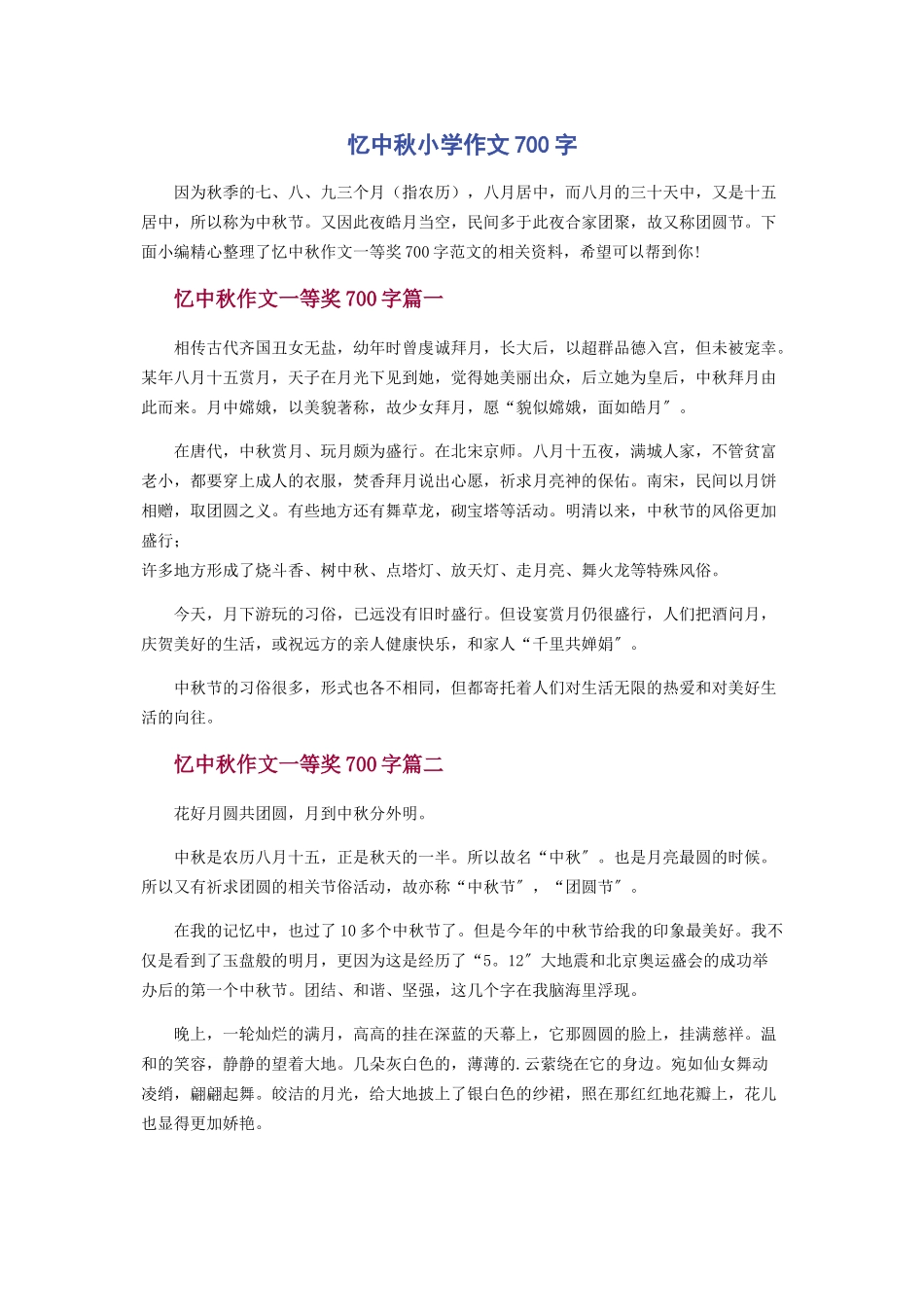 2023年忆中秋小学作文700字.docx_第1页