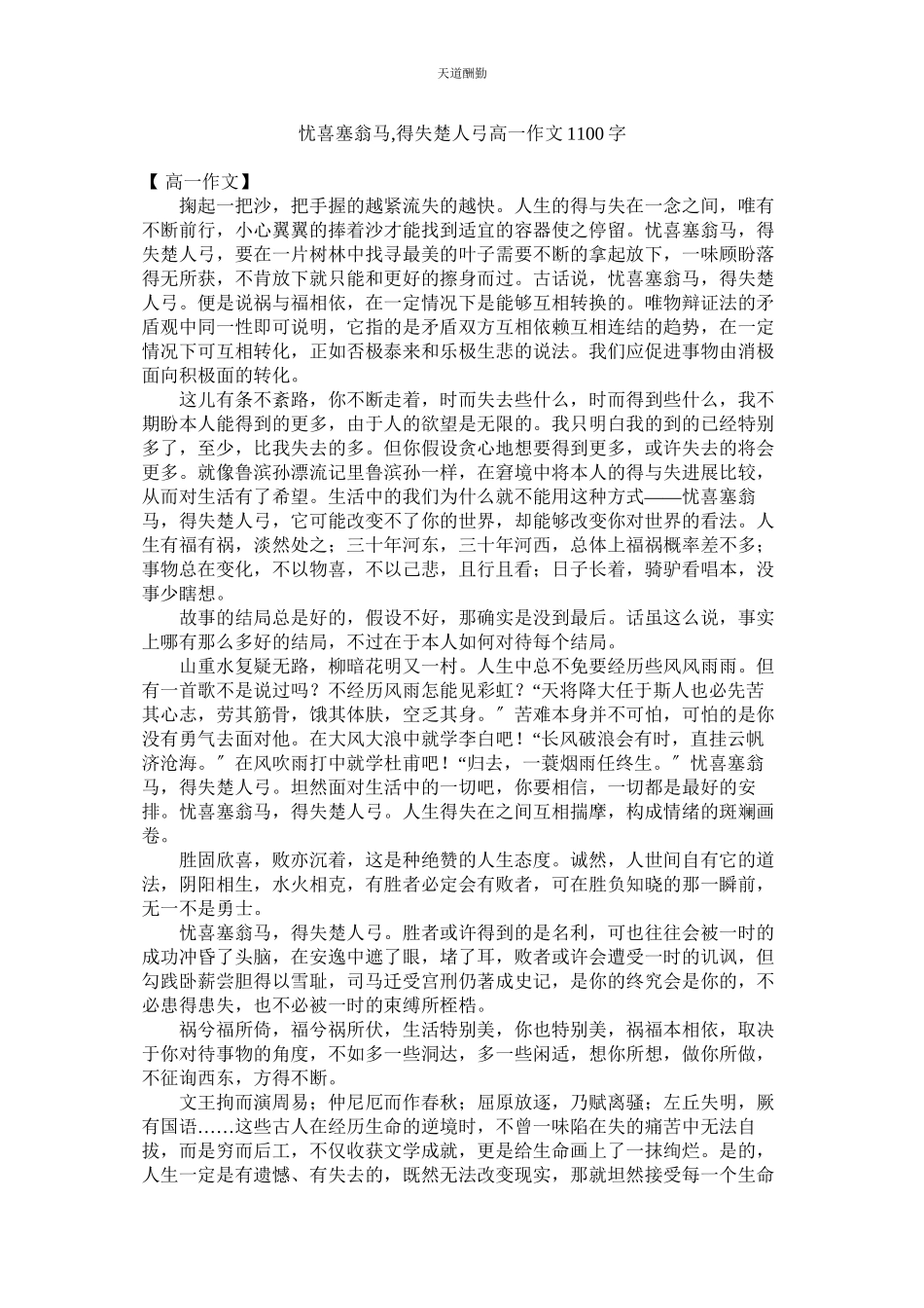 2023年忧喜塞ۥ翁马得失楚人弓高一作文1100字.docx_第1页