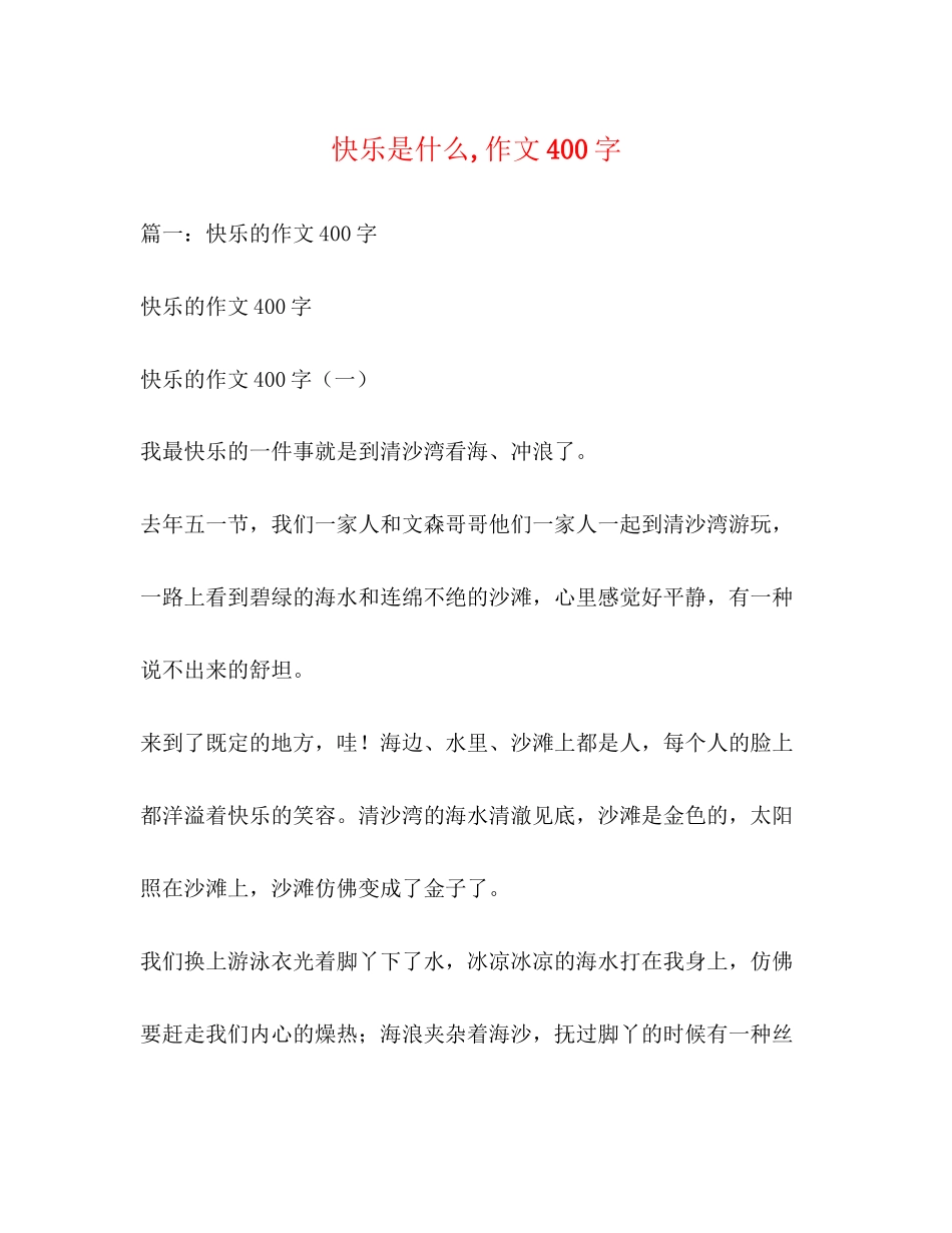 2023年快乐是什么作文400字.docx_第1页