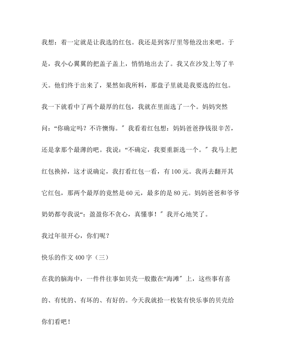 2023年快乐是什么作文400字.docx_第3页