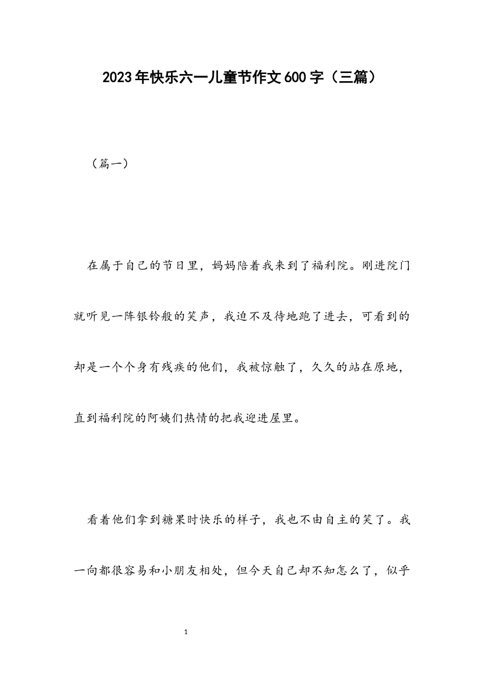 2023年快乐六一儿童节作文600字三篇.docx_第1页