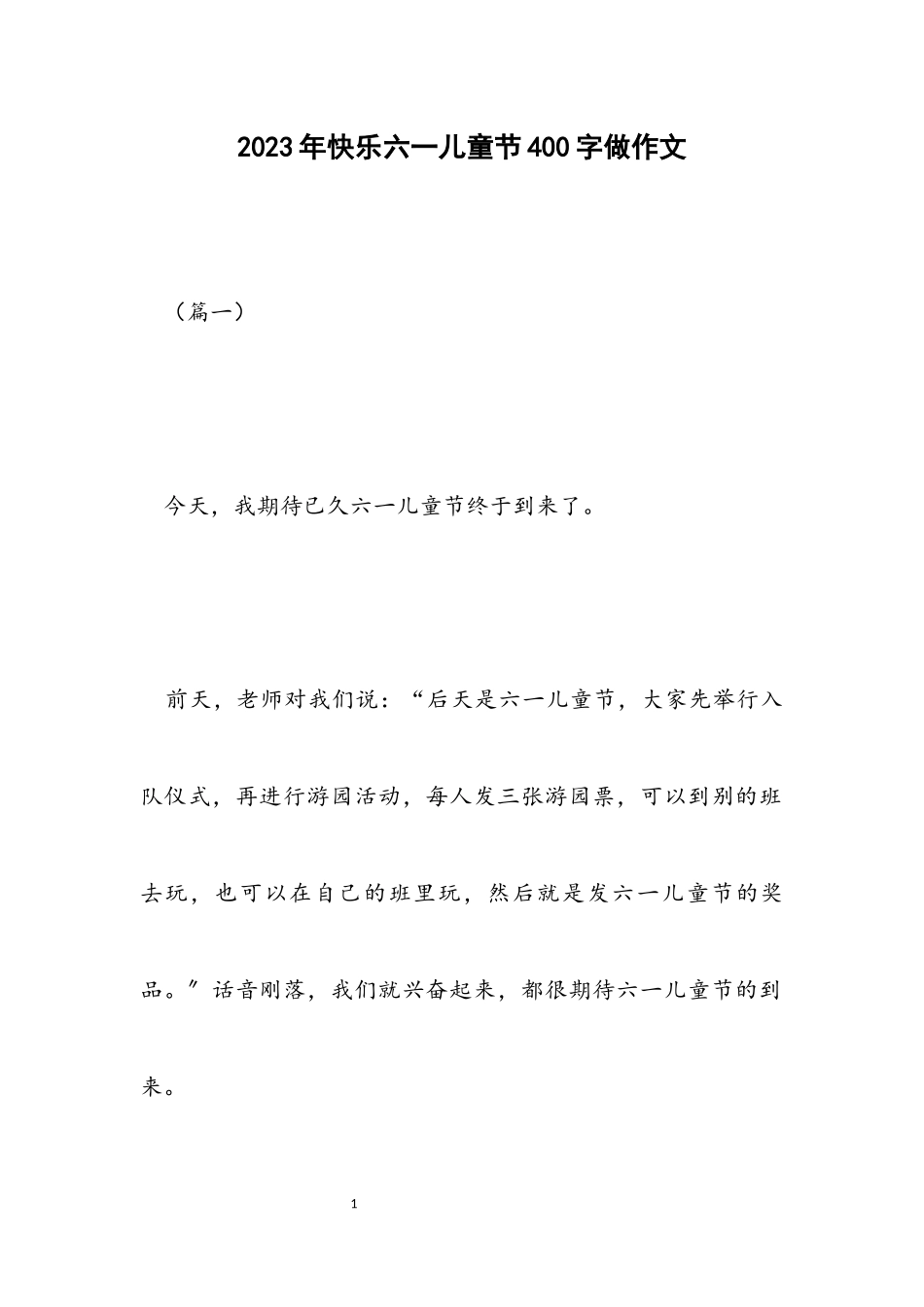 2023年快乐六一儿童节400字做作文.docx_第1页