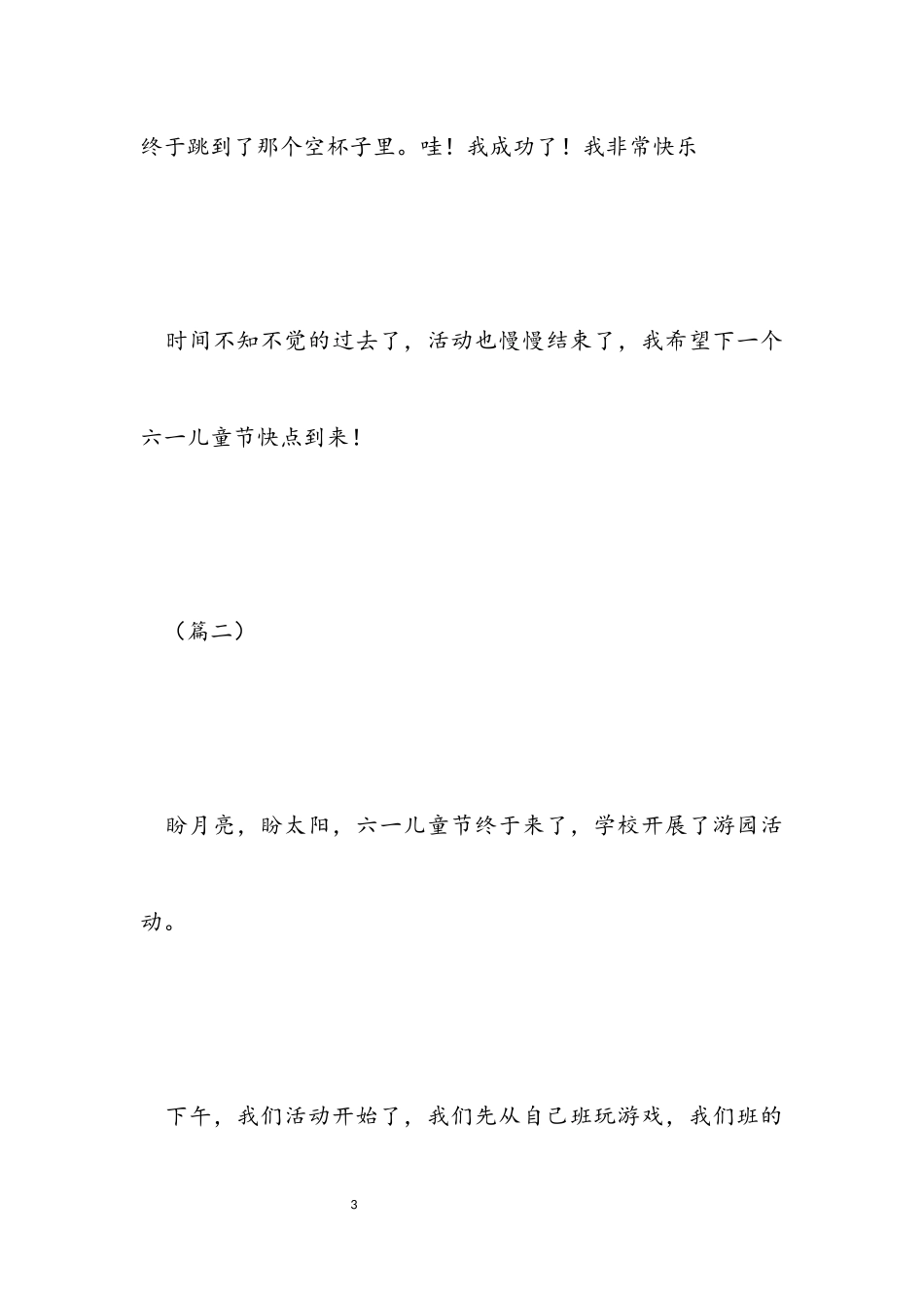 2023年快乐六一儿童节400字做作文.docx_第3页