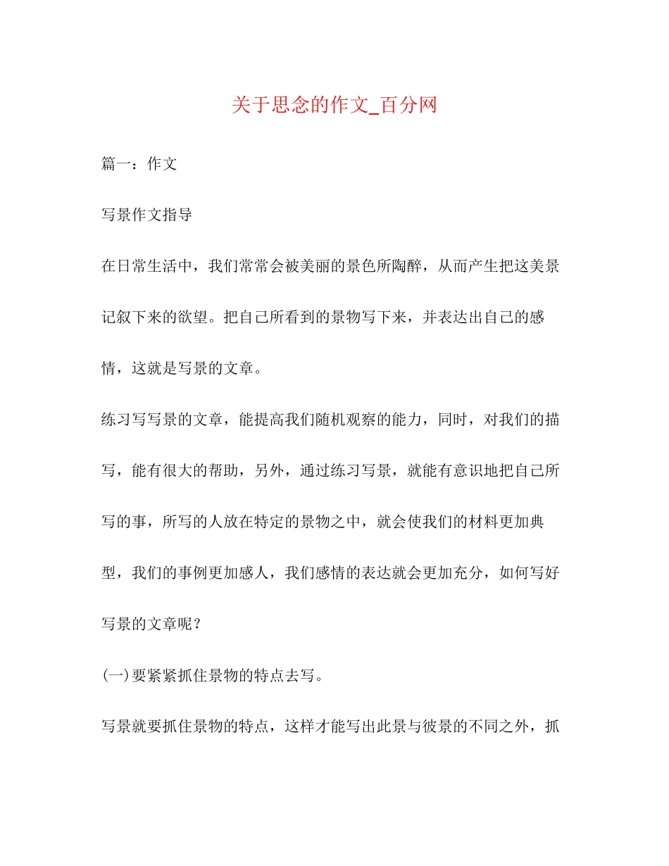 2023年思念的作文百分网.docx_第1页