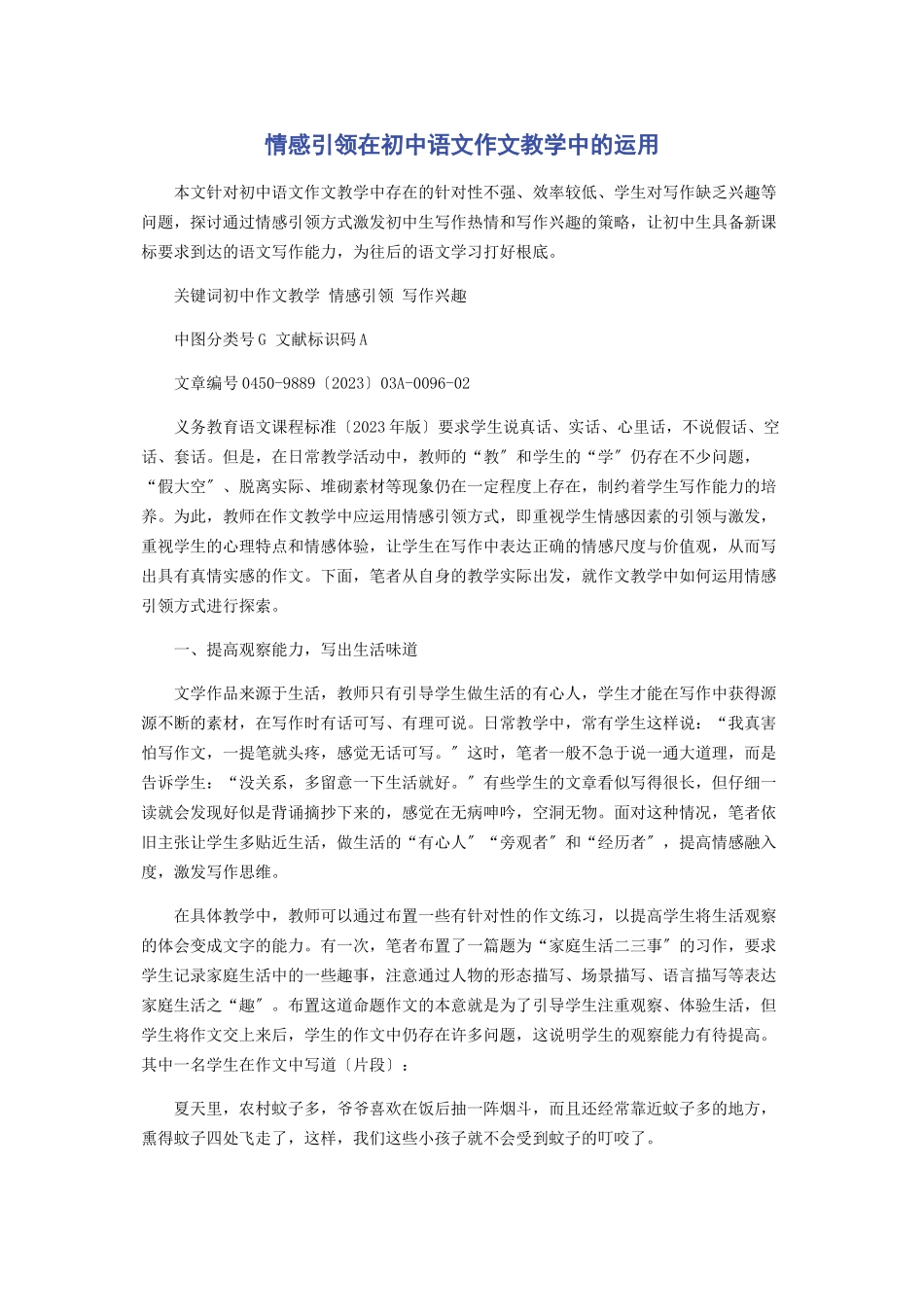 2023年情感引领在初中语文作文教学中的运用.docx_第1页