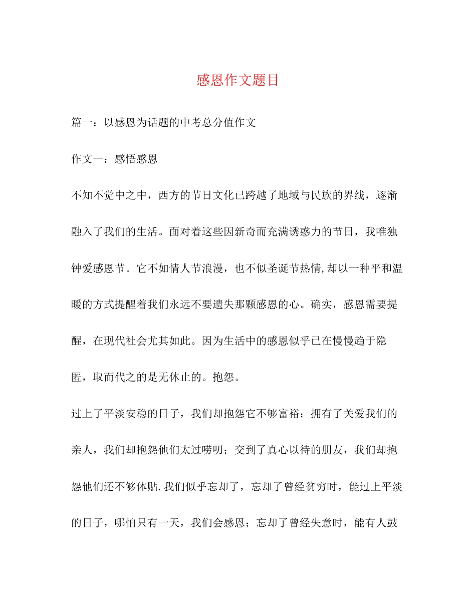 2023年感恩作文题目.docx_第1页