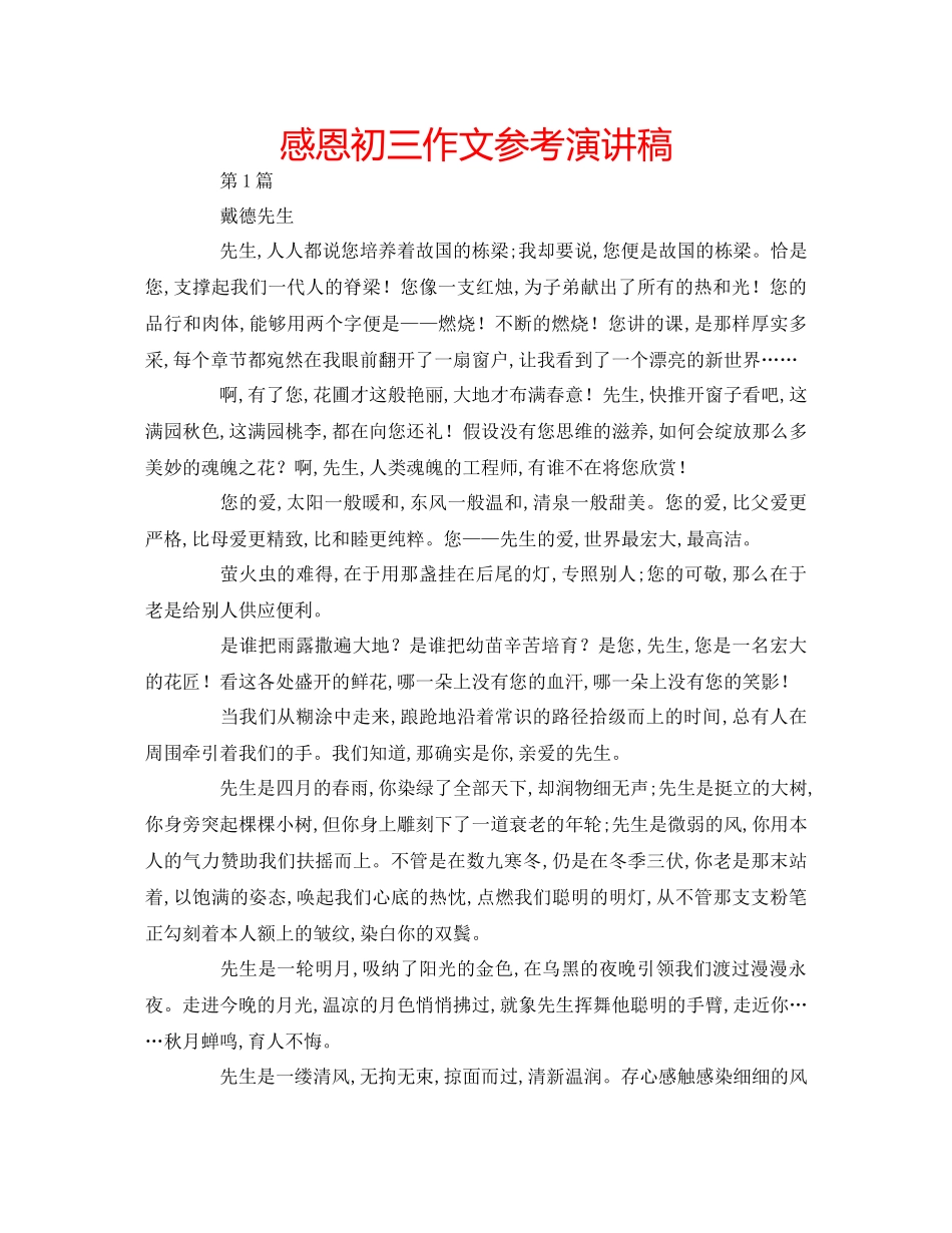 2023年感恩初三作文演讲稿.docx_第1页