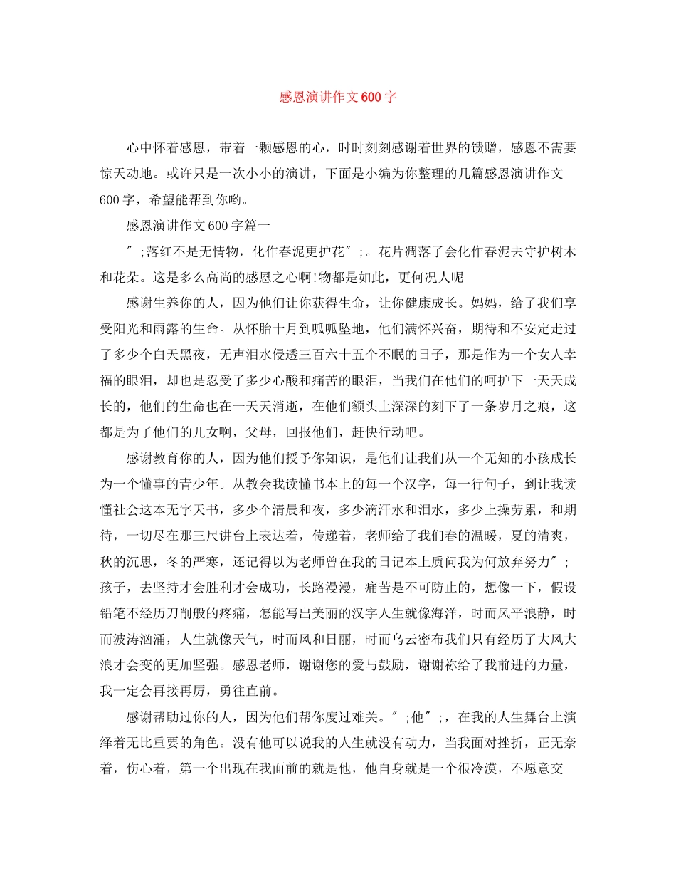 2023年感恩演讲作文600字.docx_第1页