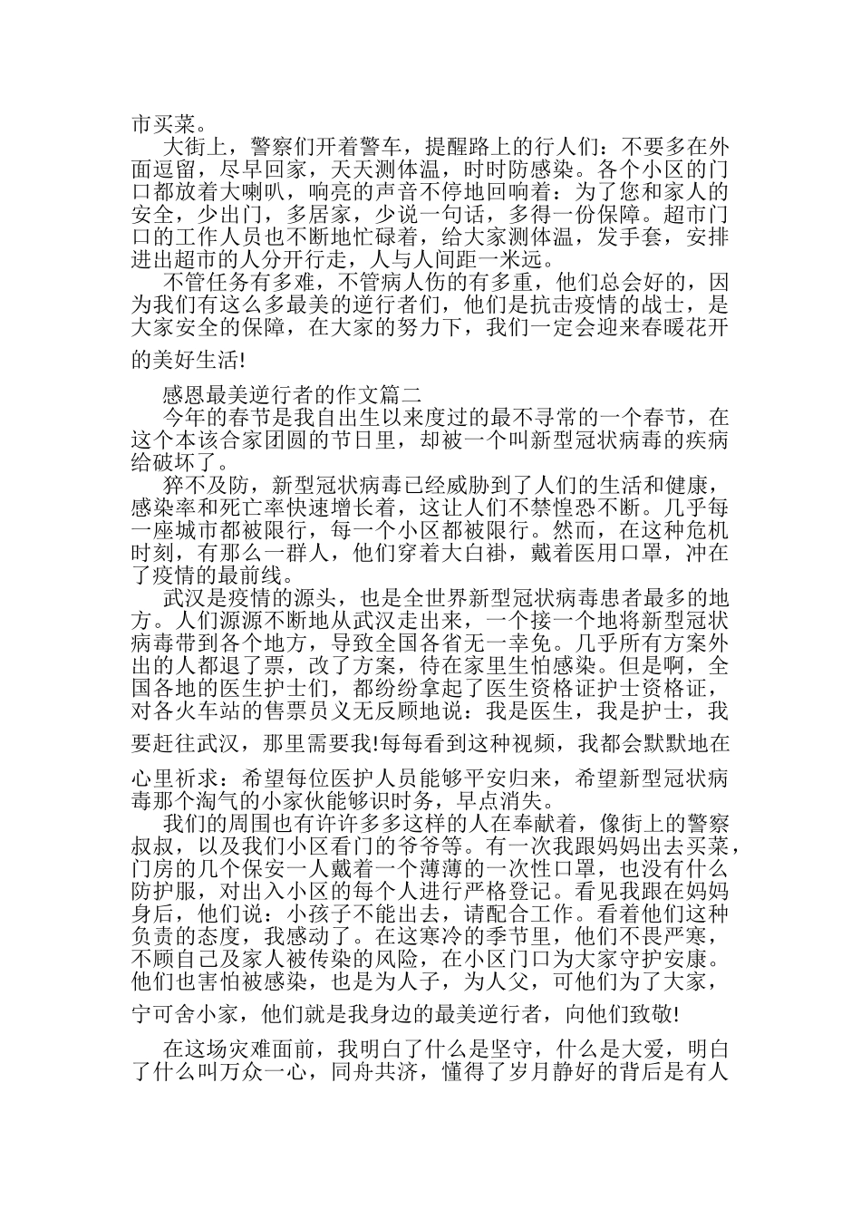 2023年感恩最美逆行者作文_致敬最美逆行者作文.doc_第2页