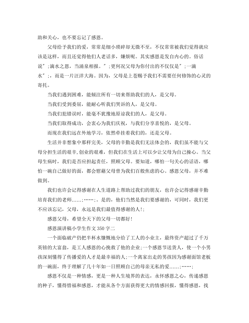 2023年感恩演讲稿小学生作文350字.docx_第2页