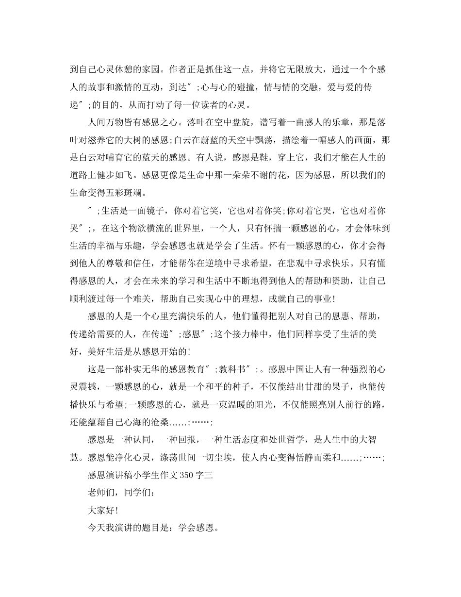 2023年感恩演讲稿小学生作文350字.docx_第3页