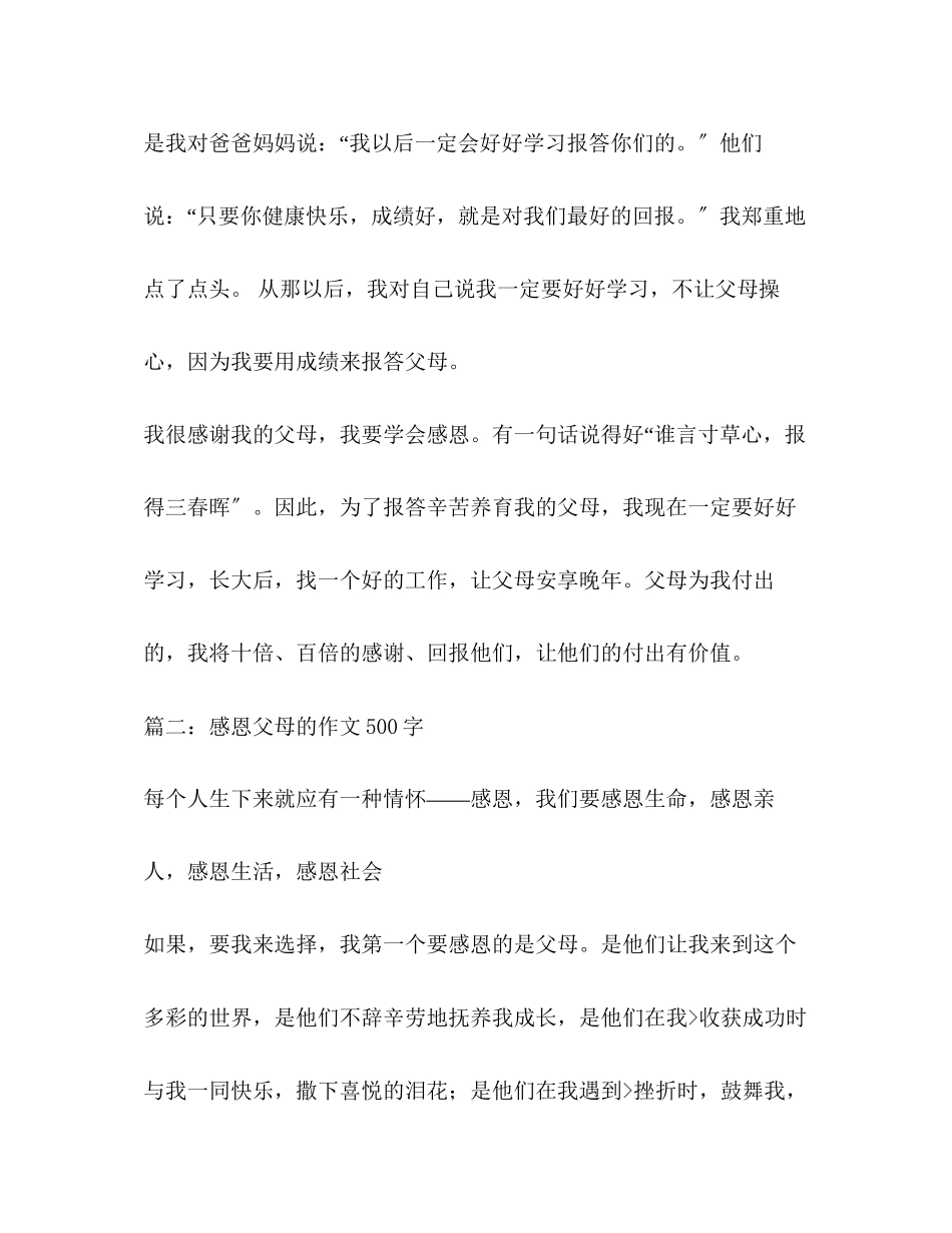 2023年感恩父母作文500字.docx_第2页