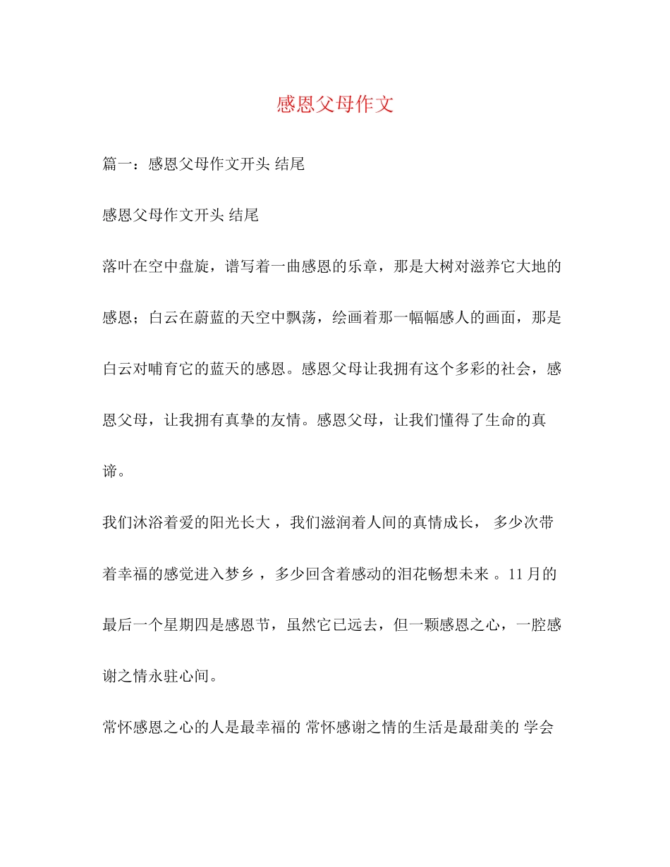 2023年感恩父母作文.docx_第1页