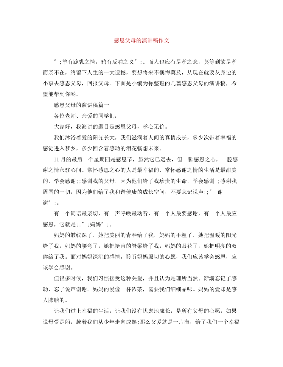 2023年感恩父母的演讲稿作文.docx_第1页