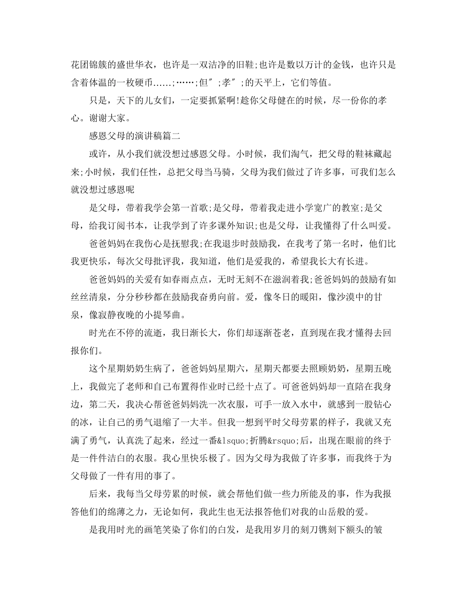 2023年感恩父母的演讲稿作文.docx_第3页