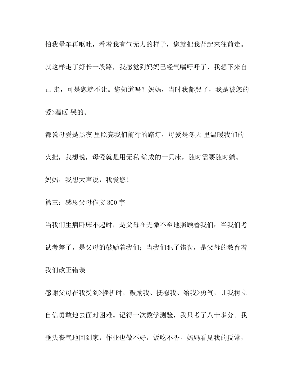 2023年感恩父母感恩父母作文250字.docx_第3页