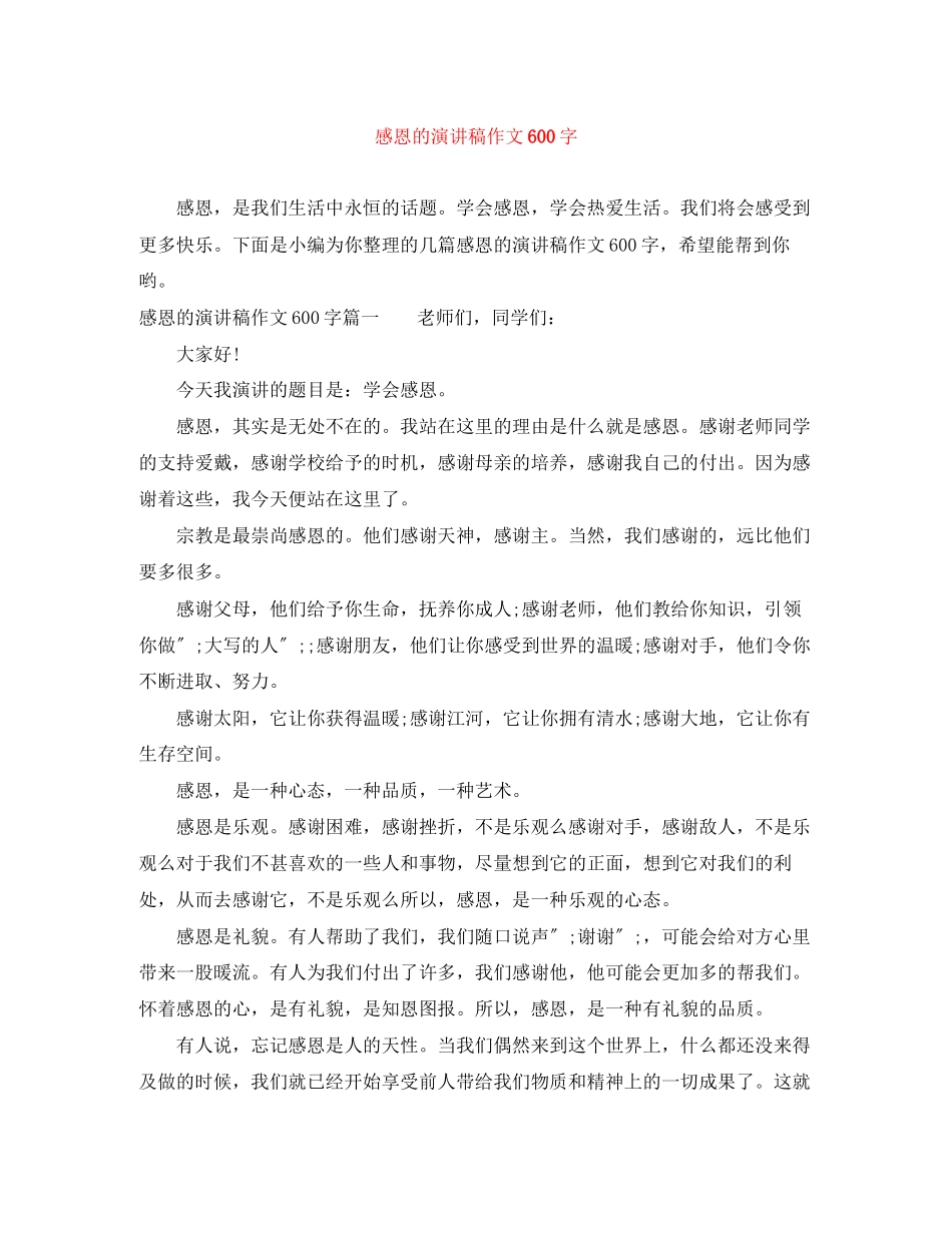 2023年感恩的演讲稿作文600字.docx_第1页