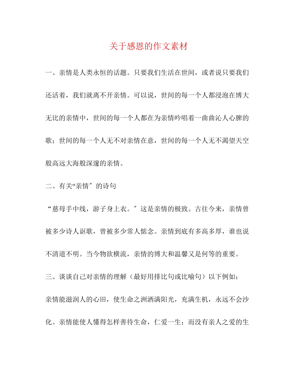 2023年感恩的作文素材.docx_第1页