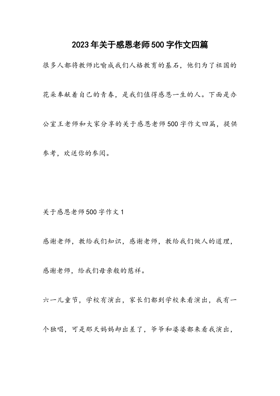 2023年感恩老师500字作文四篇.docx_第1页