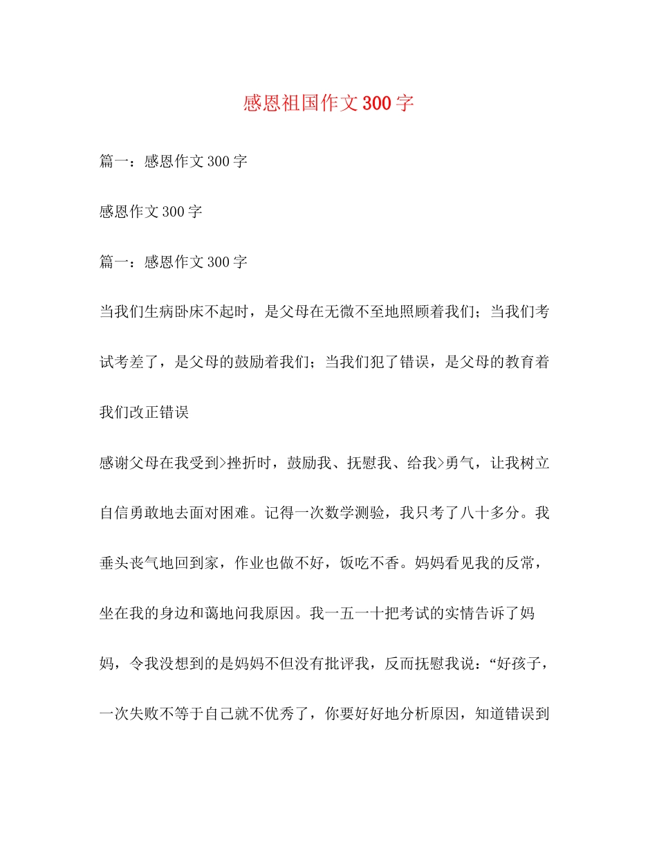 2023年感恩祖国作文300字.docx_第1页