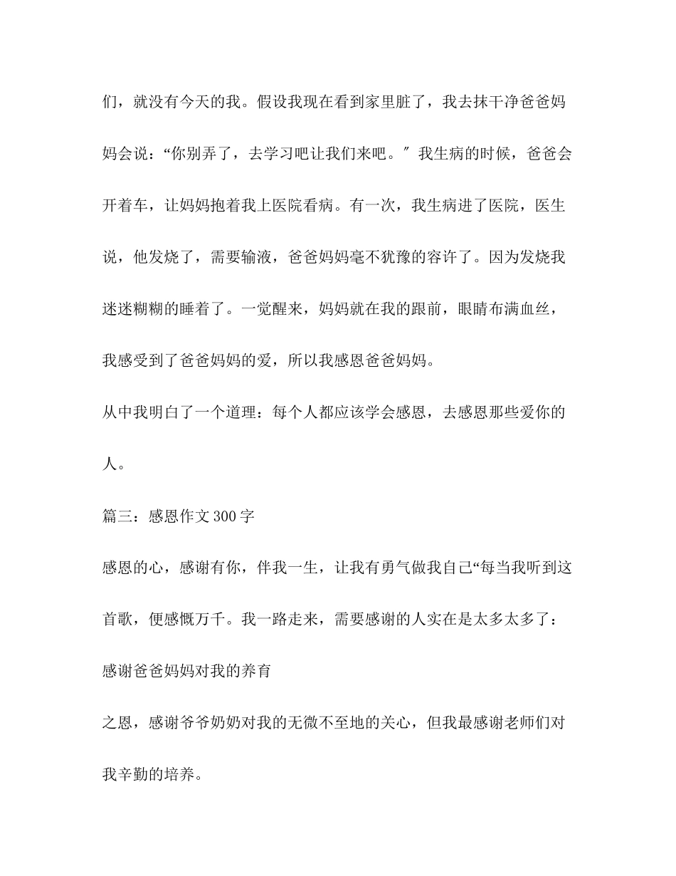 2023年感恩祖国作文300字.docx_第3页