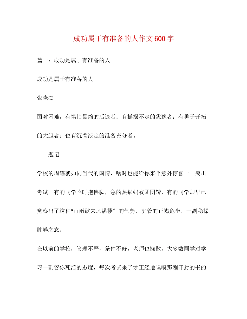 2023年成功属于有准备的人作文600字.docx_第1页