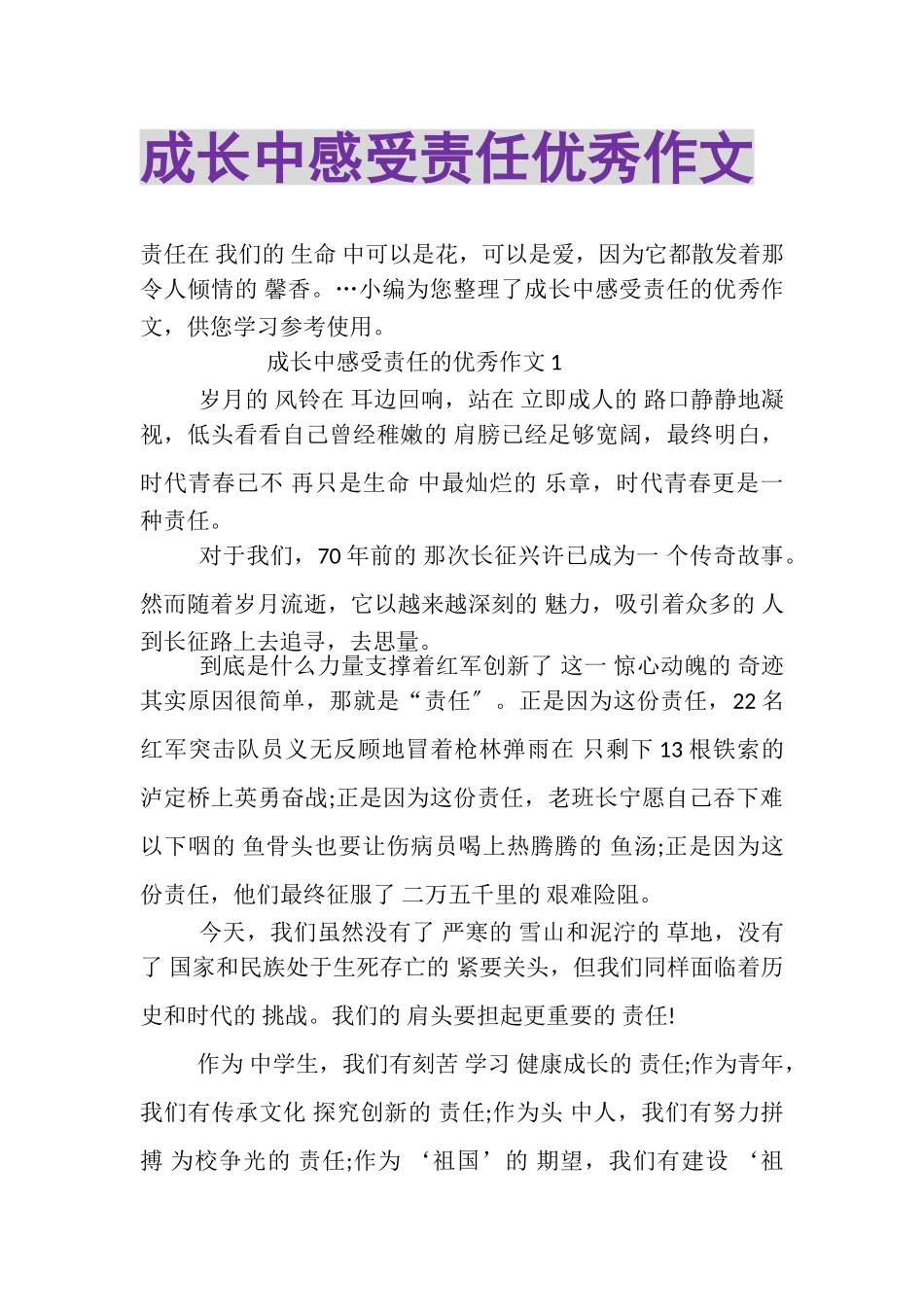 2023年成长中感受责任优秀作文.doc_第1页