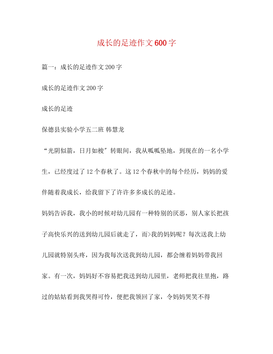 2023年成长的足迹作文600字.docx_第1页