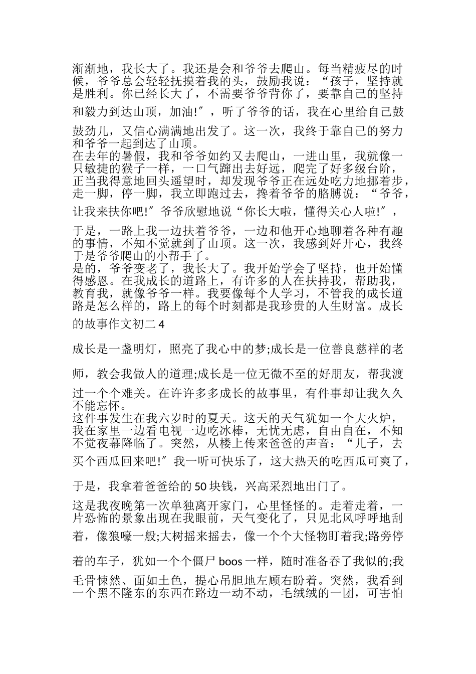 2023年成长的故事作文初二.doc_第3页