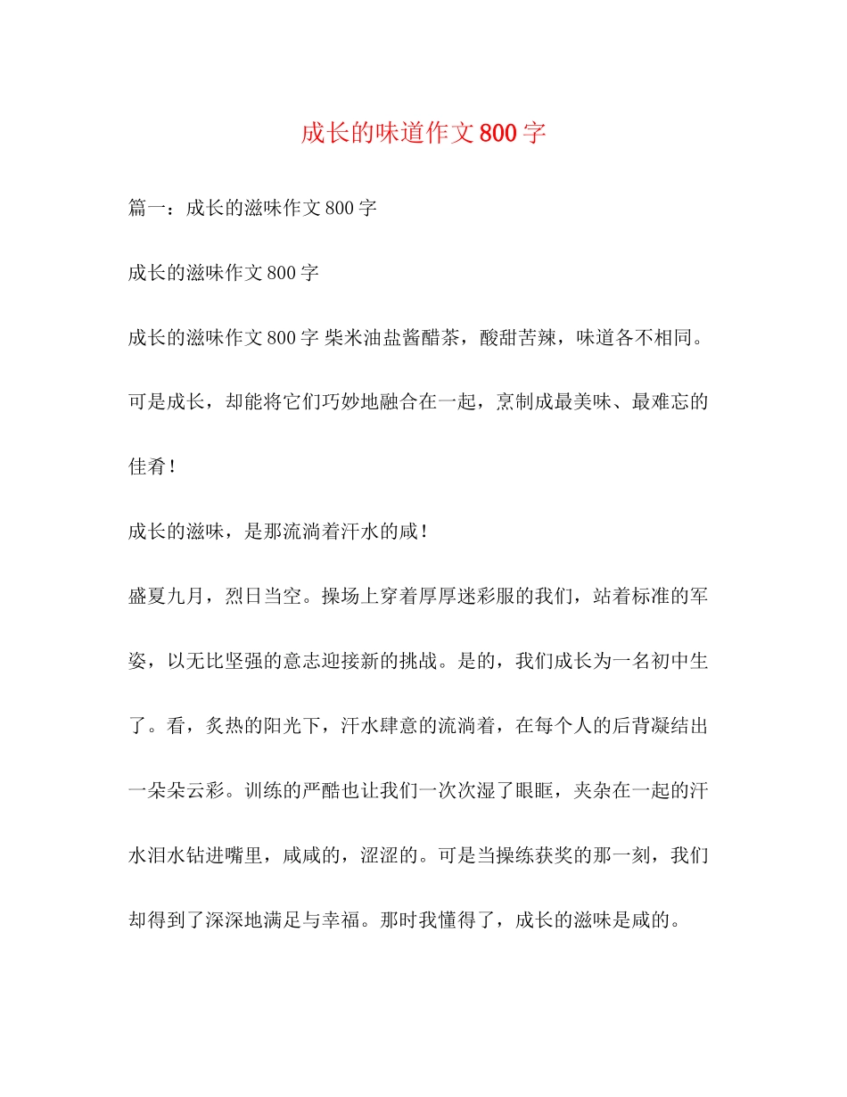 2023年成长的味道作文800字.docx_第1页