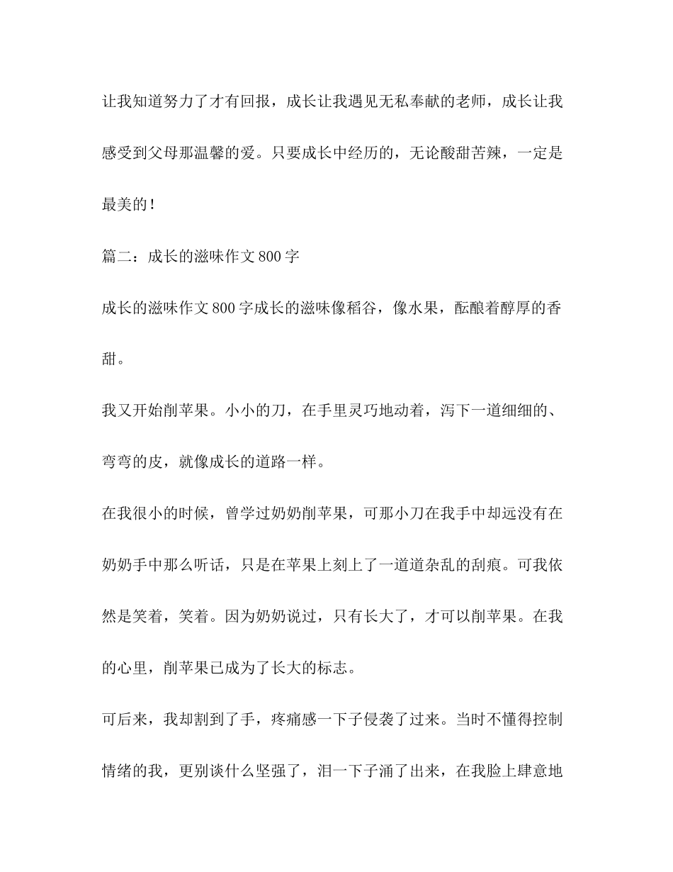 2023年成长的味道作文800字.docx_第3页