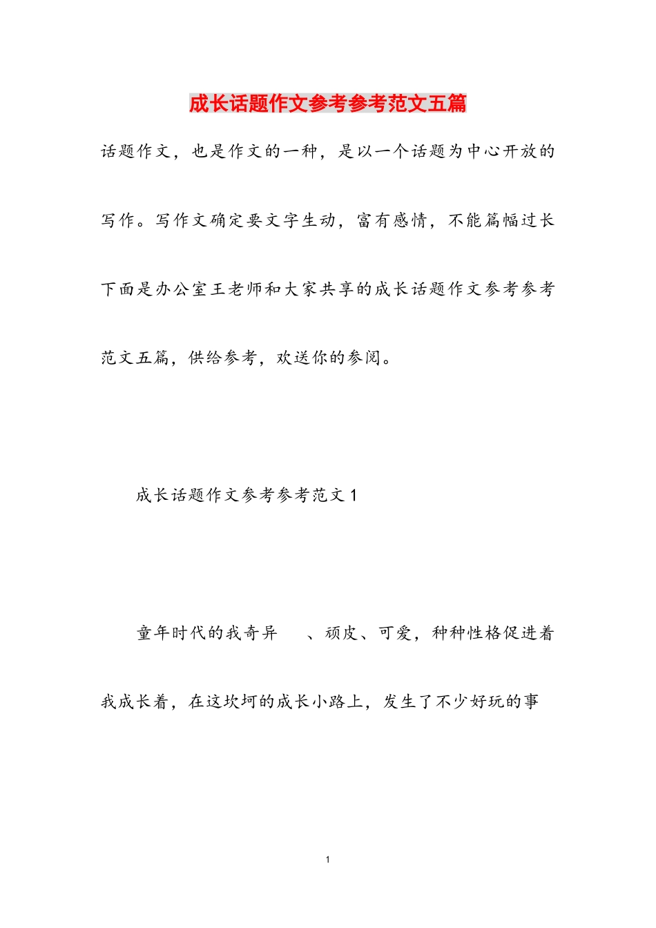 2023年成长话题作文五篇.doc_第1页