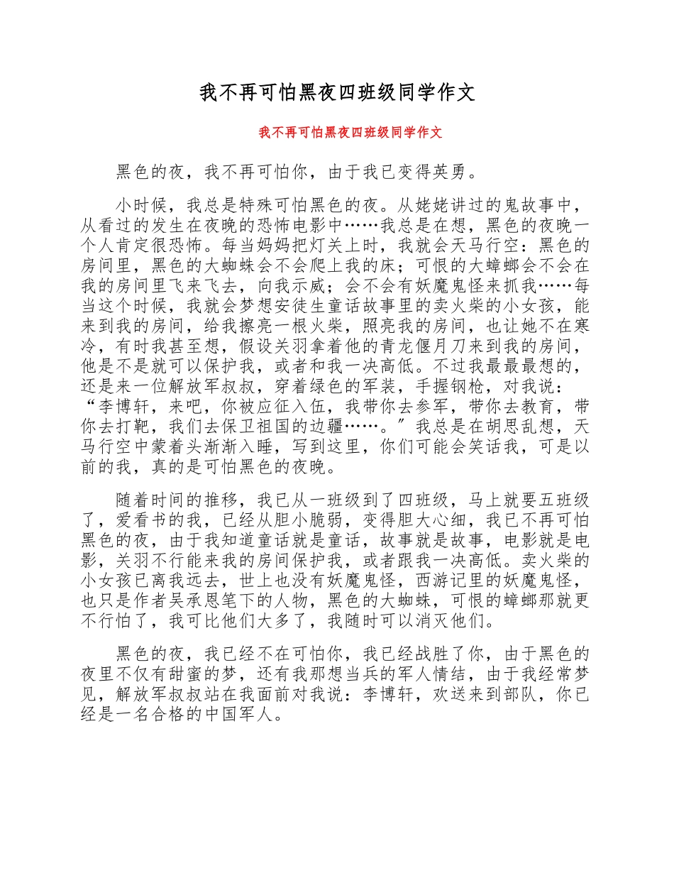 2023年我不再害怕黑夜四年级学生作文.doc_第1页