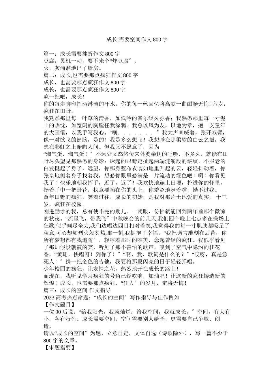 2023年成长需要空间作文800字.docx_第1页
