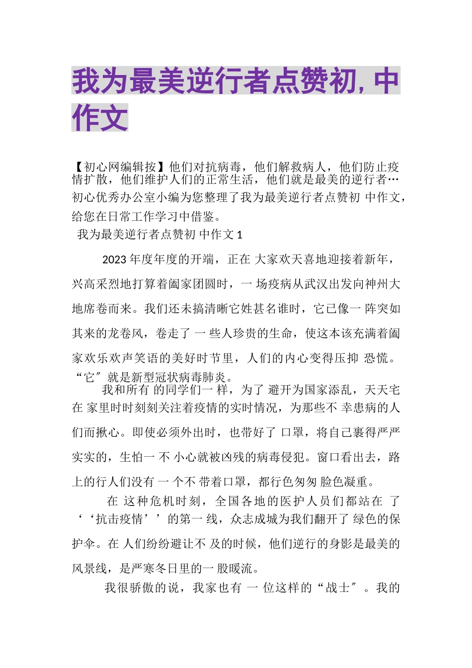 2023年我为最美逆行者点赞初,中作文.doc_第1页