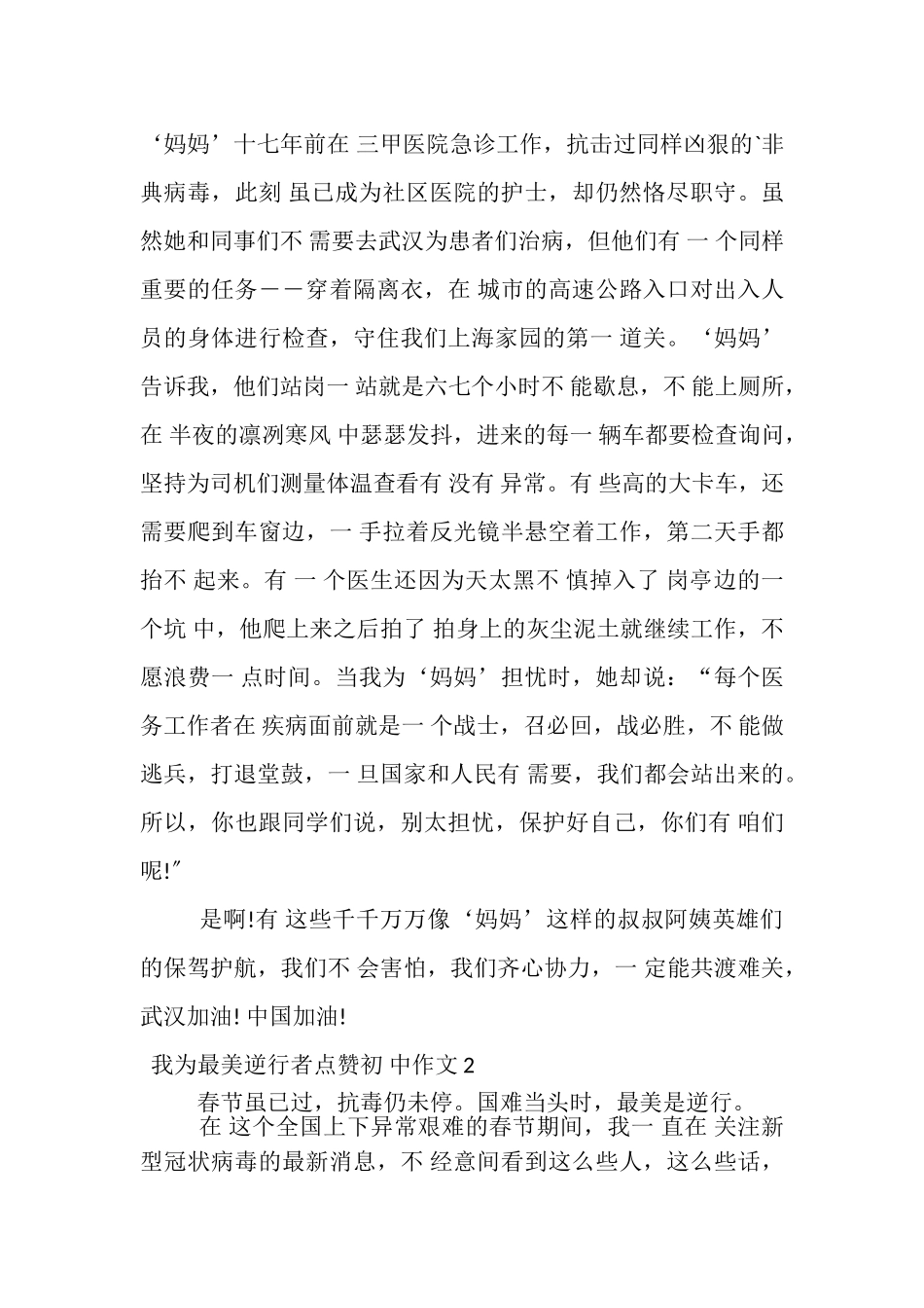2023年我为最美逆行者点赞初,中作文.doc_第2页