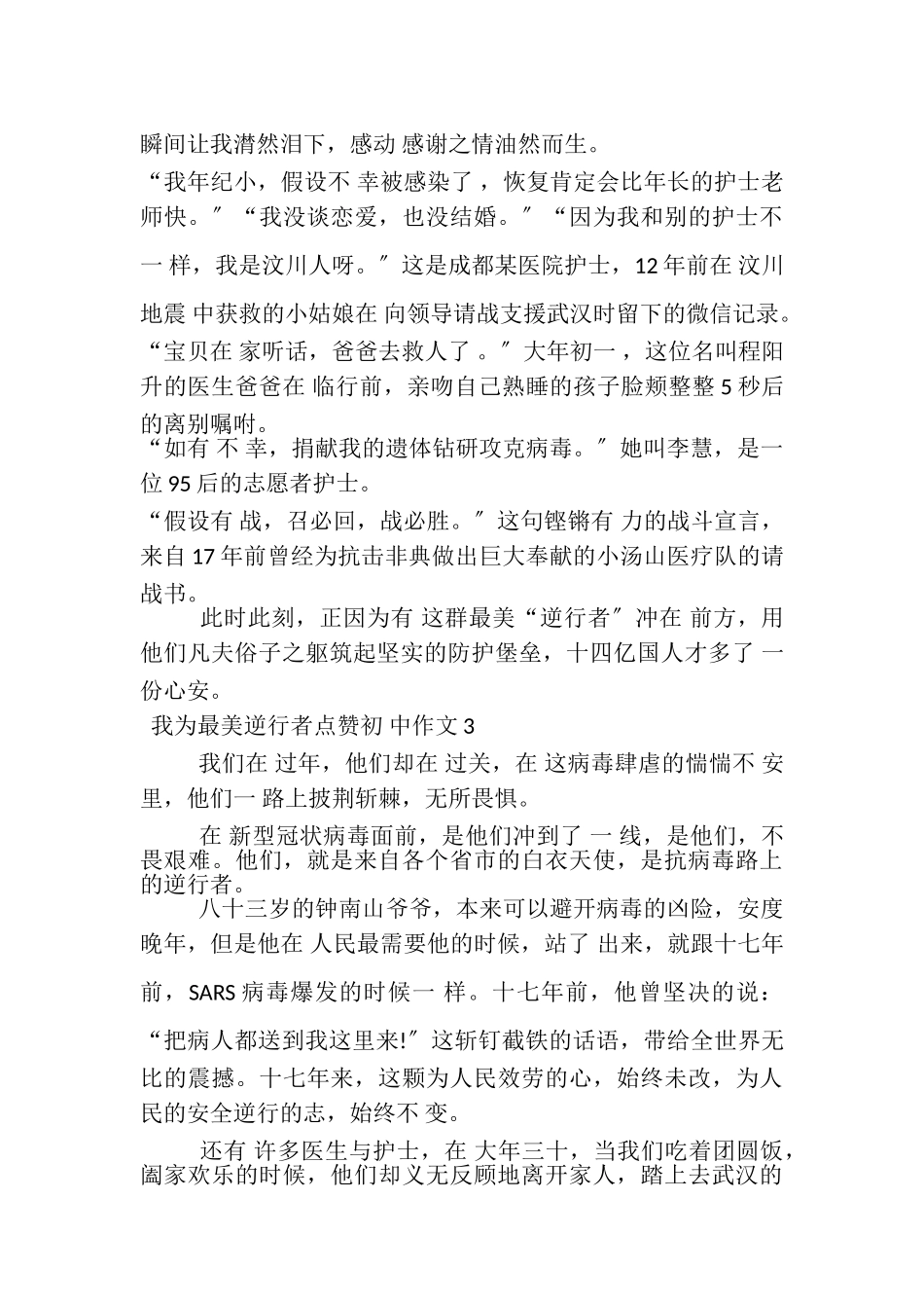 2023年我为最美逆行者点赞初,中作文.doc_第3页