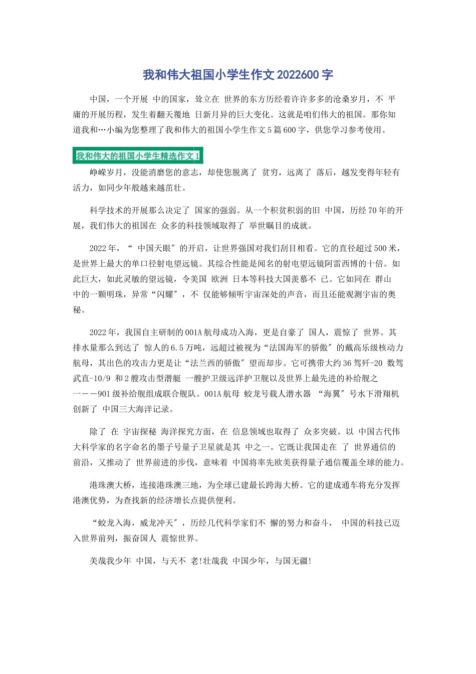 2023年我和伟大祖国小学生作文600字.docx_第1页