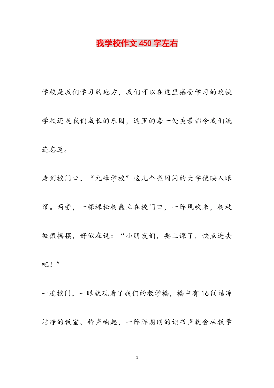 2023年我学校作文450字左右.doc_第1页