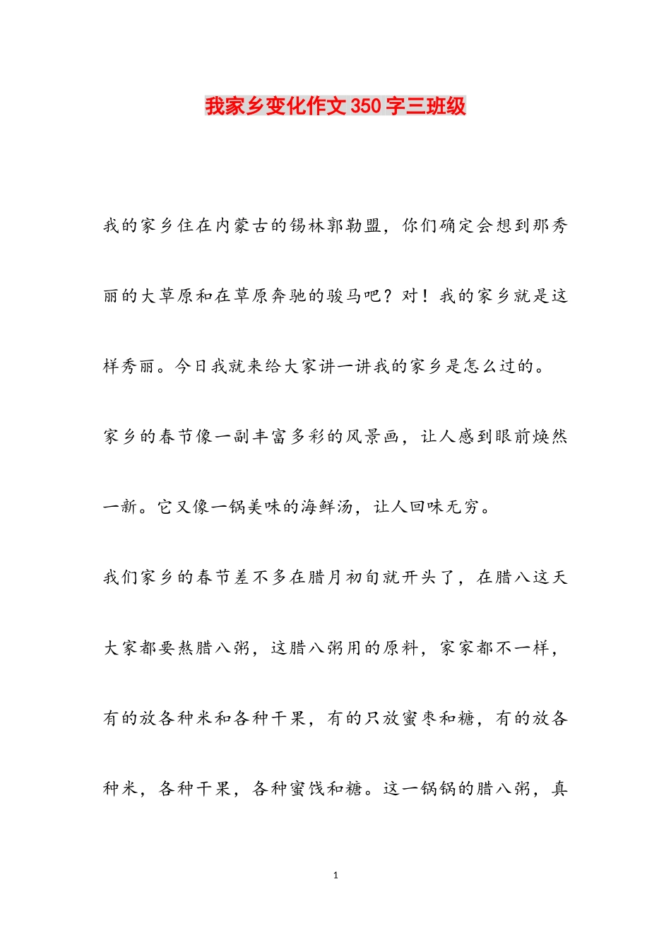 2023年我家乡变化作文350字三年级2.doc_第1页