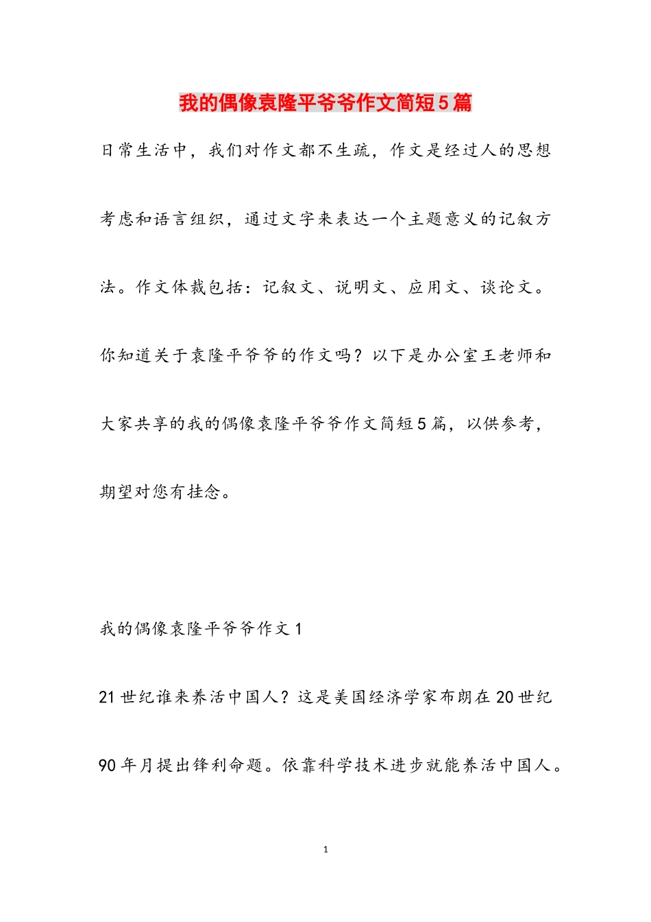 2023年我的偶像袁隆平爷爷作文简短5篇.doc_第1页