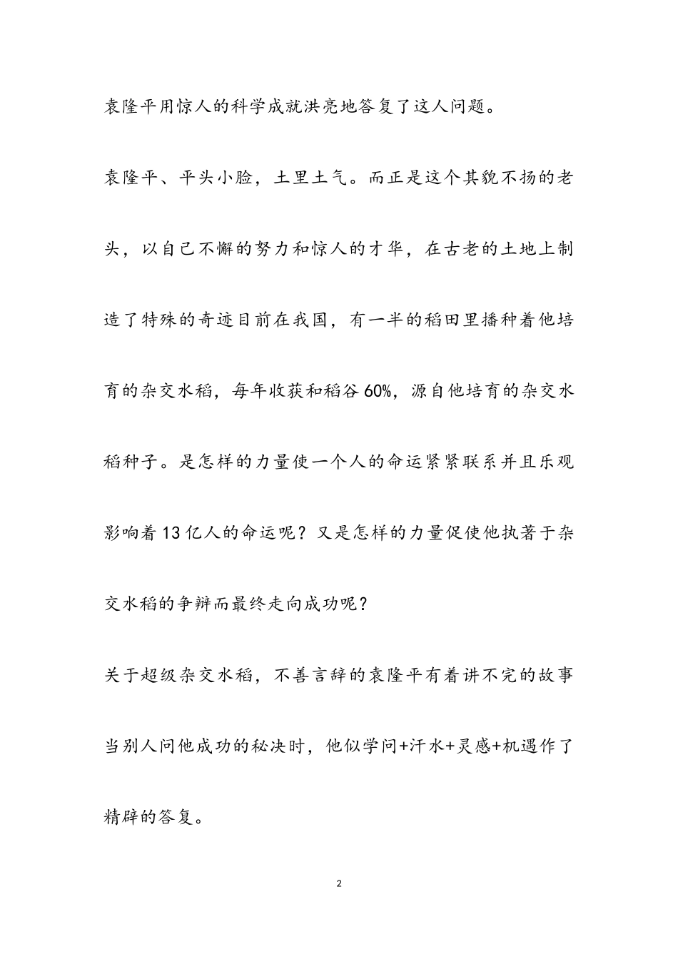 2023年我的偶像袁隆平爷爷作文简短5篇.doc_第2页