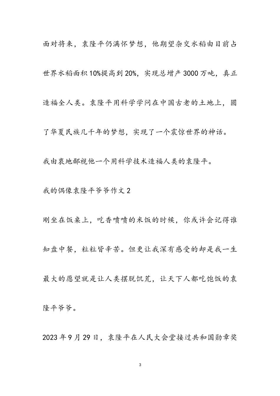 2023年我的偶像袁隆平爷爷作文简短5篇.doc_第3页