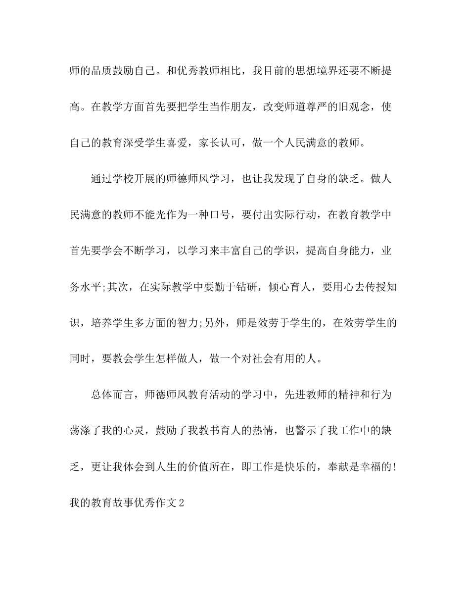 2023年我的教育故事优秀作文范文五篇.docx_第3页